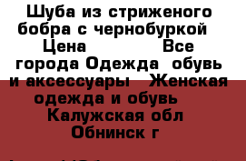 Шуба из стриженого бобра с чернобуркой › Цена ­ 45 000 - Все города Одежда, обувь и аксессуары » Женская одежда и обувь   . Калужская обл.,Обнинск г.